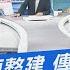 少康開講 太平島碼頭整建 傳蔡英文卸任前完工並登島捍南疆主權