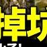 習普會普京高喊无上限 習近平進退兩難 拜登突签溯源法案还击 李強踢到第一塊鐵板 老北京茶館 第905集上 2023 03 20