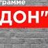 Капитан 1 го ранга ВМС США Табах Путин Трамп Россия Крым Донбасс НАТО Беларусь ГОРДОН