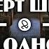 Роберт Шекли Что одному здорово One Man S Poison 1953 аудиокнига фантастика