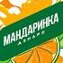 Мандаринка