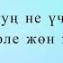 Султан Садыралиев Сен үчүн текст