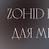 Zohid Ft Jony Эта любовь свела меня с ума Текст 2021 Remix