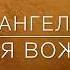 Ангел ПОЭМА Евгения Вожакина