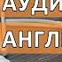 Аудиокурсы английского языка разговорный английский аудиокурс часть 2