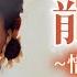 龍飄飄 惜别的海岸 官方歌詞版 MV Official Lyric Video 龍腔雅韻