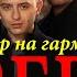 ПЕСНИ ПОД ГАРМОНЬ ЗВЕРИ НАПИТКИ ПОКРЕПЧЕ кавер на гармони