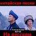 Не ухади китайская песни На русском Kaver Shorts