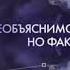 Необъяснимо но факт полная музыка заставки