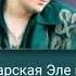 Кавер на песню Салавата Фатхетдинова