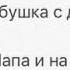 Бутик 53 Знает моя бабушка с дедушкой секрет