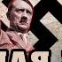 Научная мощь Третьего Рейха Познавательное ТВ Михаил Величко
