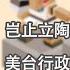 谦秋论 赖岳谦 第三百一十二集 岂止立陶宛政府陷困境 美台行政当局亦是如此
