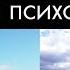 Как разводиться с психопатом 2 главные принципы