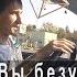 Чего Вы безумно боитесь Родогой Орлов