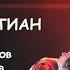 Поединок Саурона с Финродом ЛЭ О ЛЭЙТИАН Роман Пармонов Евгений Егоров 24 11 22