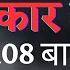 108 Navkar Mantra Namokar Mantra नवक र म त र Original Tune CA Anjali Jain Jain Mantra