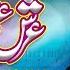 Arsh Ki Aql Dhang He Kalam E Raza Alahj Owais Raza Qadri