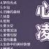 甜心教主 王心凌 经典好听的高品质音乐合集 带歌词版