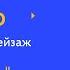 3 клас Мистецтво Ми споглядаємо пейзаж Тиж 1 ВТ