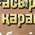 20 ғасырдың соңғы қарақшысы 3 бөлім аудиокітап аудиокітаптар қазақша болған оқиғалар