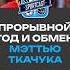 ПРОРЫВНОЙ ГОД И ОБМЕН МЭТТЬЮ ТКАЧУКА хоккей спорт нхл Nhl Sportcast рекомендации мэттьюткачук