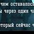 Через 2 часа до полуночи останется в 2 р