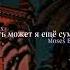 Быть может я ещё сумею REMIX Moses Belov