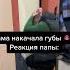 Мама накачала губы РЕАКЦИЯ ПАПЫ рекомендации Shorts Popular Youtube New мама юмор смех