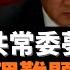 二十大 解讀 胡春華中共常委夢碎 黨天下總理難題重演 李克強會不會選擇 裸退 汪洋 胡春華會不會跟進 中國改革派或團派退出政治場域 算不算另一種形式的 躺平 呢 老楊到處說 楊錦麟論時政