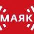 Позывные сигнал точного времени и начало новостей Маяк 16 01 2021