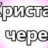 Свобода через кровь Христа Вифания церковь Краснодар минус