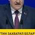 Лукашенко Путин захватил Беларусь Не надо пугать людей Shorts Short Shortvideo