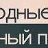Бесплодные земли Стивен Кинг Подробный пересказ NotebookLM