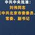 中共中央批准 刘伟任北京市委副书记