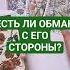 ЕСТЬ ЛИ ОБМАН С ЕГО СТОРОНЫ любовь таро Tarot таролог рекомендации