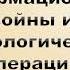 1 3 2 Информационные войны и психологические операции часть 2