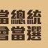 蔡英文 我沒想過當總統 但我可能會當選