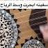 ياسفينه ابحرت وسط الرياح عود نايف العاطفي