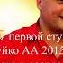 Первая ступень 5 день 2 часть Андрей Дуйко видео бесплатно 2015 Эзотерическая школа Кайлас