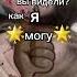 мама и папа вы видели как я могу