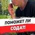 Поможет ли сода