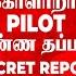 Technical Error Vs Human Error BLACK BOX ஆல வ ள வர ம உண ம ப ட ட ட த த PILOT அச கன ப ட ட