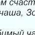 Слова песни Николай Басков Золотая чаша
