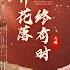 MULTI SUB 顶替嫡女入宫 从美人到贵妃的复仇路 竟揭开家族灭门的惊天秘密 花开花落终有时 短剧 Drama 柑橘短剧社