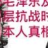 揭秘毛泽东及中共高层抗日时勾结日本人真相 听听当时苏联人写的 延安日记 内容