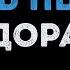 Дора Осень пьяная Караоке