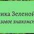 Практика Зеленой Тары Базовое знакомство