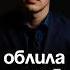 Униженный муж муж жена семейныеотношения ссора абьюз