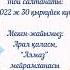 1 жас тұсау кесер шақыру